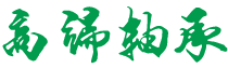 广告印刷|温州广告印刷|温州奇瑞德恩广告印刷有限公司